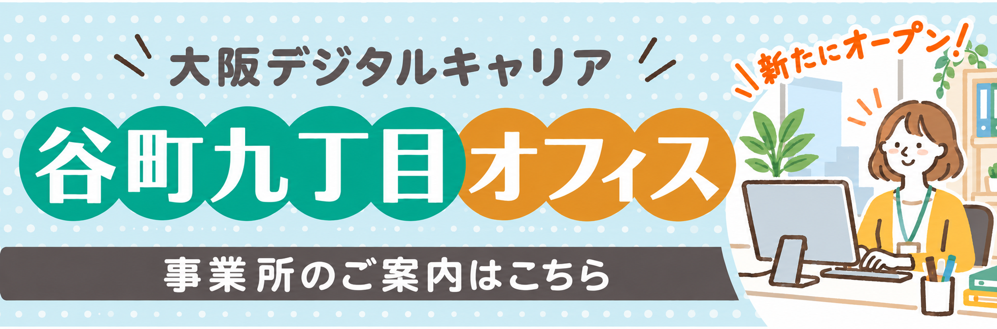 谷町九丁目オフィス 事業所のご案内はこちら
