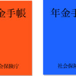 年金手帳