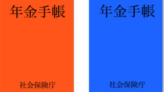 年金手帳