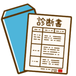 診断書