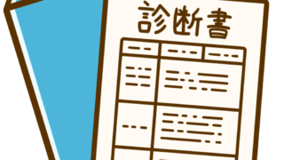 診断書