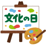 文化の日