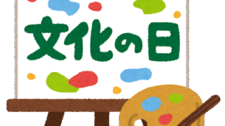 文化の日