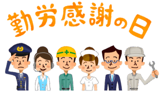 勤労感謝の日